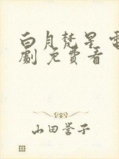 白月梵星 电视剧 免费看