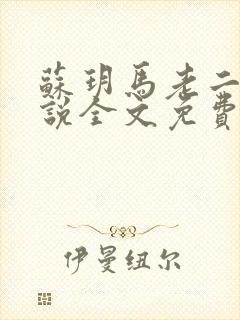 苏玥马老二的小说全文免费阅读最新章节