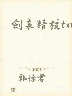 剑来精校txt封面