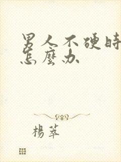 男人不硬时间短怎么办