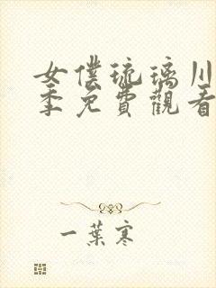 女仆琉璃川第二季免费观看