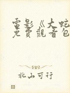 电影《大蛇5》免费观看包贝尔在线