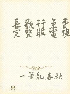 长歌行免费观看完整版电视剧