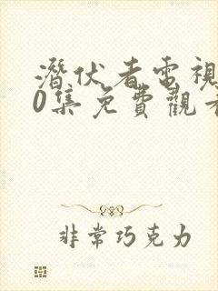 潜伏者电视剧40集免费观看