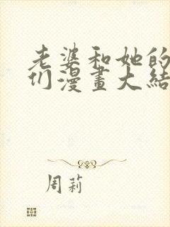 老婆和她的女友们漫画大结局