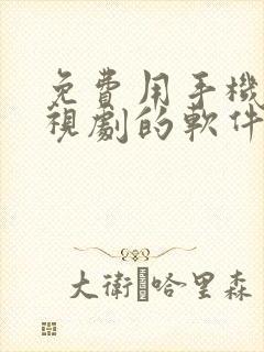 免费用手机看电视剧的软件