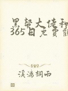 黑帮大佬和我的365日免费观看完第二季