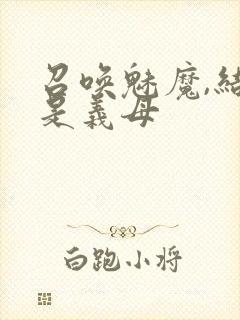 召唤魅魔,结果是义母