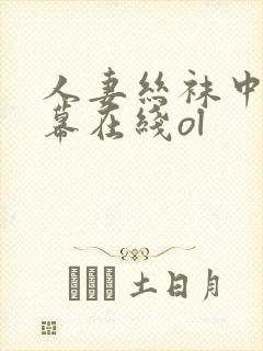 人妻丝袜中文字幕在线ol