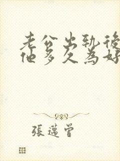 老公出轨后冷战他多久为好封面