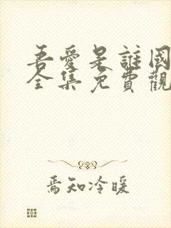 吾爱是谁国语版全集免费观看高清