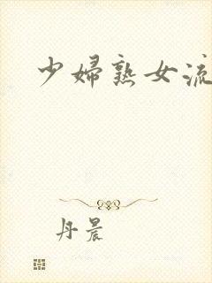 少妇熟女流白浆