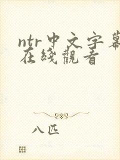 ntr中文字幕在线观看