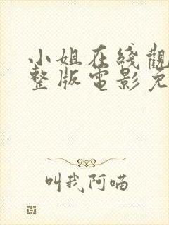 小姐在线观看完整版电影免费高清韩剧封面