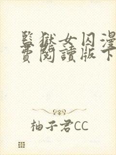 监狱女囚漫画免费阅读版下拉式漫画