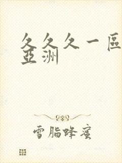 久久久一区二区亚洲