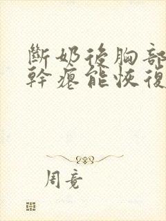 断奶后胸部下垂干瘪能恢复吗