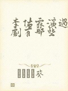 李佑霖演过的短剧有哪些