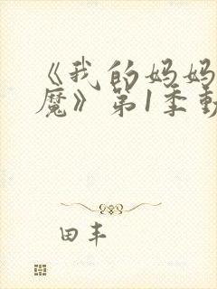 《我的妈妈是魅魔》第1季动漫免费观