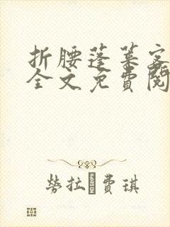 折腰蓬莱客小说全文免费阅读完整版封面