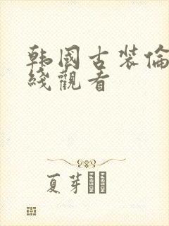 韩国古装伦理在线观看