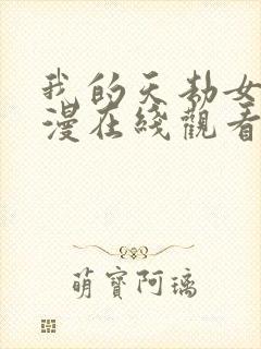 我的天劫女友动漫在线观看