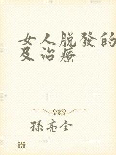 女人脱发的原因及治疗