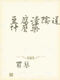 豆腐渣阴道痒用什么药