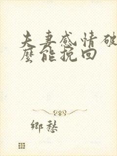 夫妻感情破裂怎么能挽回