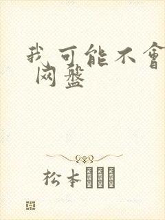 我可能不会爱你 网盘