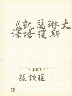 《凯瑟琳大帝》泽塔琼斯