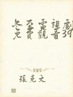 冬至电视剧手机免费观看39集