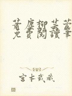 萧尘柳芸萱小说免费阅读笔趣阁封面