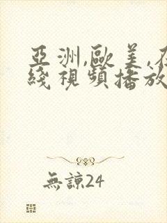 亚洲,欧美,在线视频播放封面