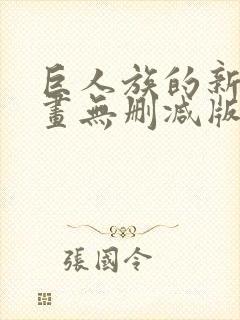 巨人族的新娘漫画无删减版在线