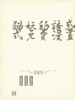 猫妖的诱惑下拉式免费漫画