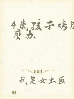 4岁孩子鸡胸怎么办