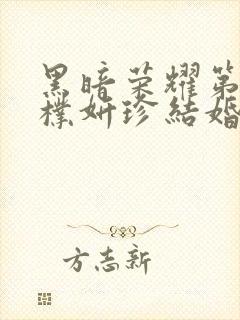 黑暗荣耀第二集朴妍珍结婚前一天