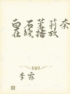 白石茉莉奈番号在线播放