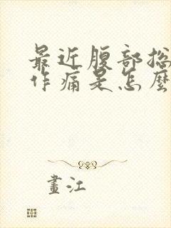 最近腹部总隐隐作痛是怎么回事