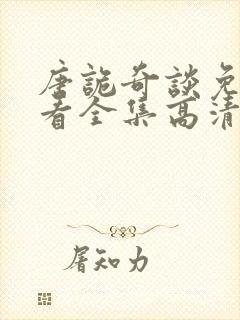 唐诡奇谈免费观看全集高清在线