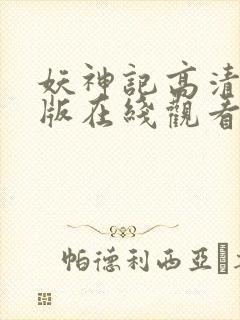 妖神记高清完整版在线观看_全集动漫