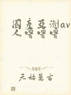 国产亚洲av成人噜噜噜