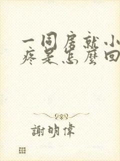 一同房就小肚子疼是怎么回事