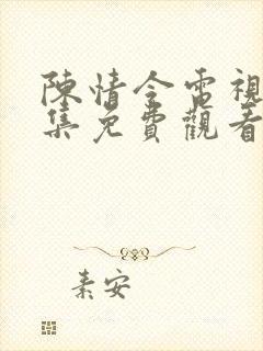 陈情令电视剧全集免费观看高清