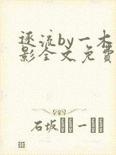逐流by一木孑影全文免费笔趣阁小说