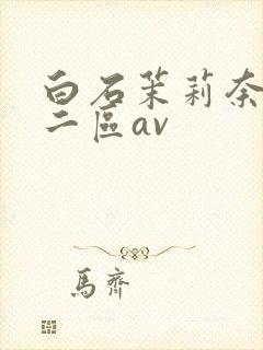 白石茉莉奈一区二区av封面
