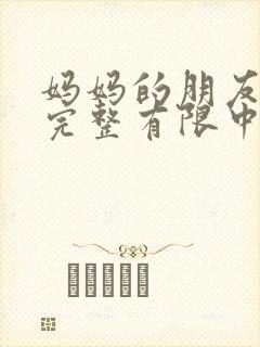 妈妈的朋友5观完整有限中字木瓜