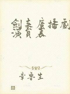 剑来广播剧配音演员表