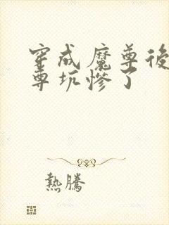 穿成魔尊后被仙尊坑惨了